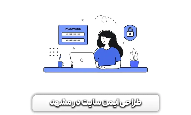 آشنایی با دلایل مهم بودن امنیت طراحی سایت مشهد