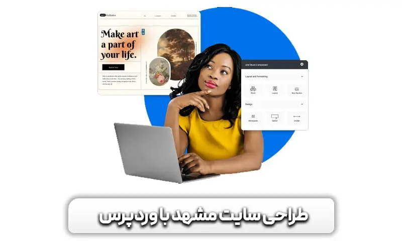 آشنایی با مزیت های طراحی سایت وردپرسی در مشهد