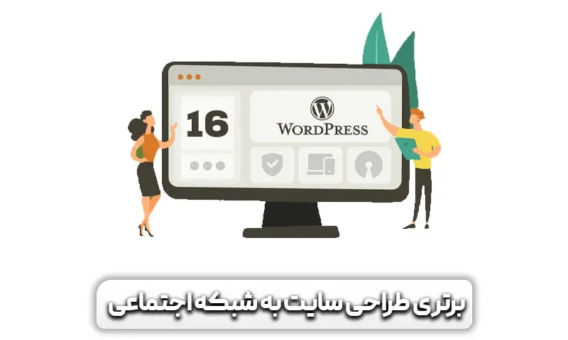 مزیت های طراحی سایت در مشهد نسبت به شبکه اجتماعی