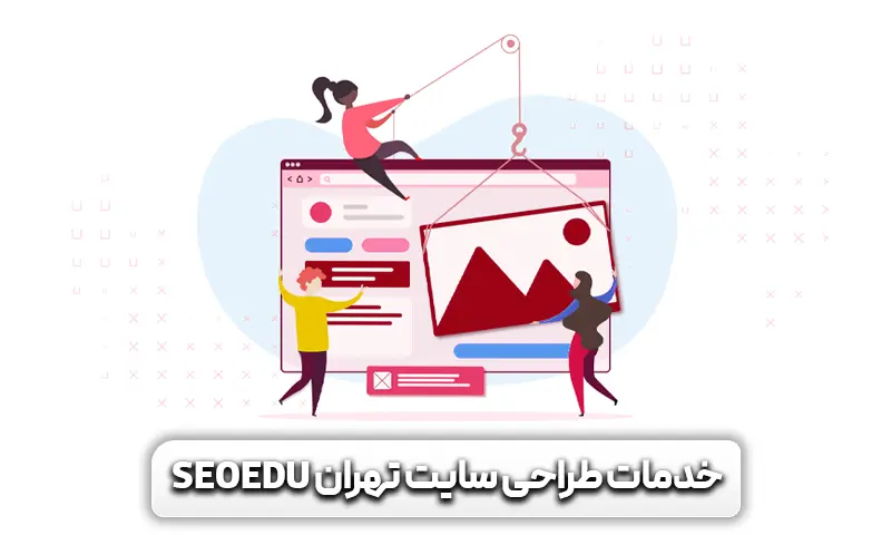 خدمات طراحی سایت تهران SEOEDU