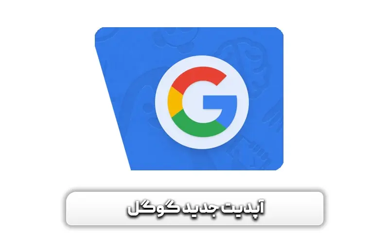 آپدیت جدید گوگل