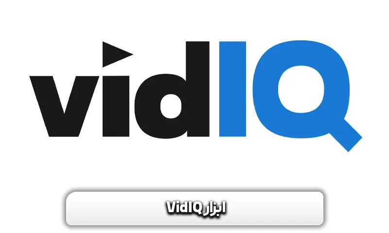 ابزار VideIQ