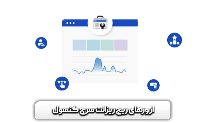آموزش Review snippets در سرچ کنسول + تصویر 9 ارورهای ریچ ریزالت سرچ کنسول