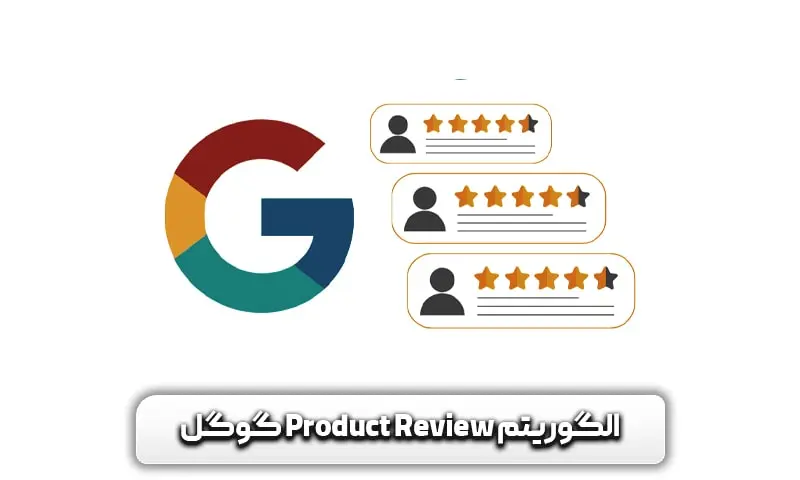 الگوریتم Product Review گوگل