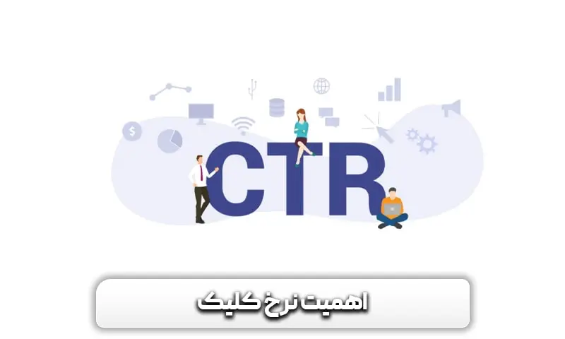 اهمیت نرخ کلیک یا CTR چیست؟