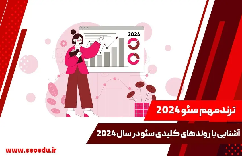 ترندهای سئو در سال 2024 کدامند؟