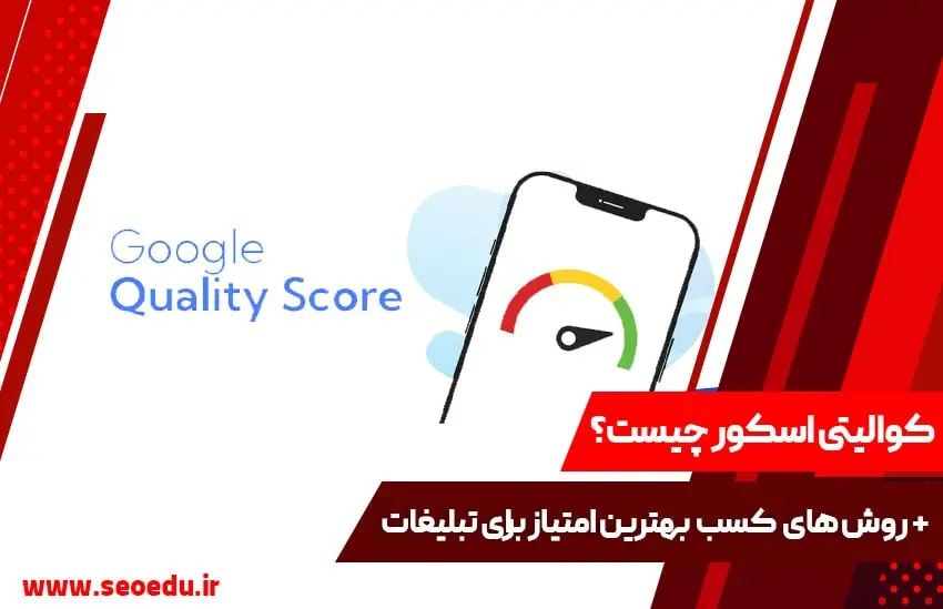 آشنایی کامل با Google Quality Score Ads