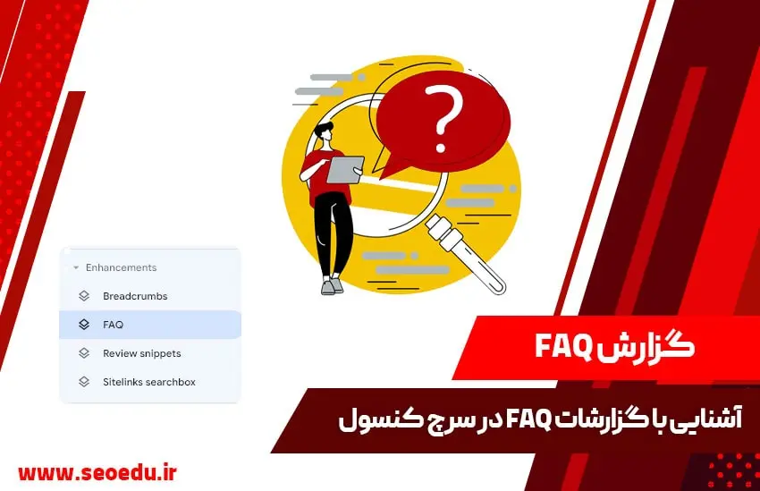 معرفی بخش FAQ سرچ کنسول