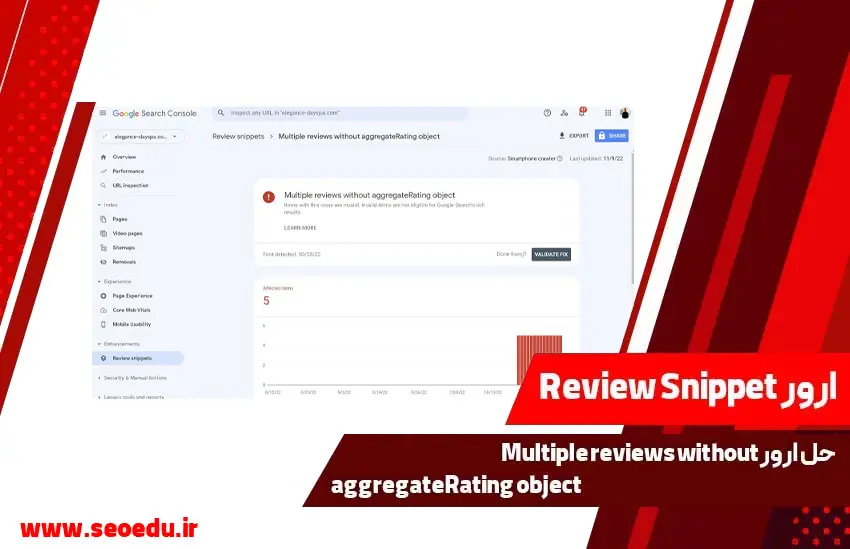 آشنایی با خطای Multiple reviews without aggregateRating object در بخش Review snippets سرچ کنسول