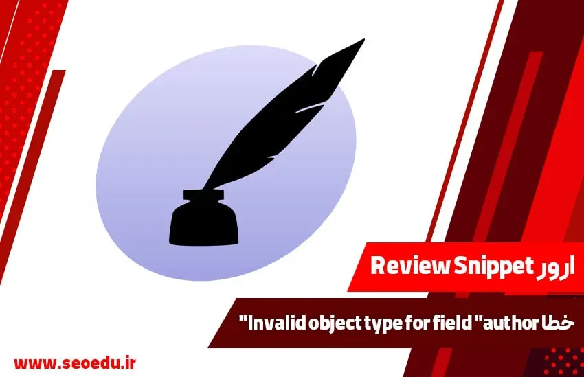 معرفی خطای Invalid object type for field “author”