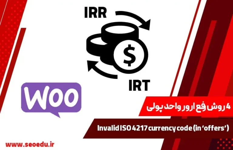 آموزش رفع خطای Invalid ISO 4217 currency code (in ‘offers’) در سرچ کنسول
