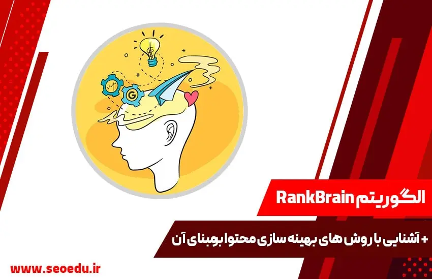 معرفی الگوریتم RankBrain