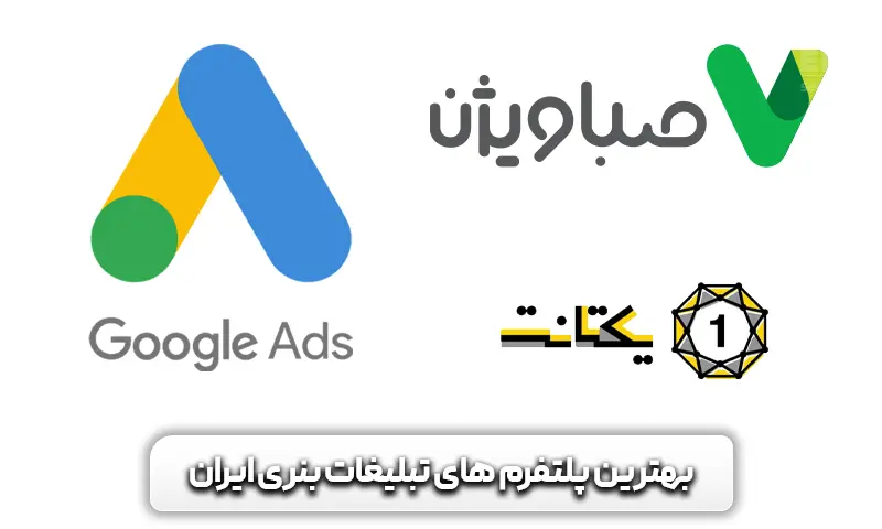 بهترین پلتفرم های تبلیغات بنری ایرانی