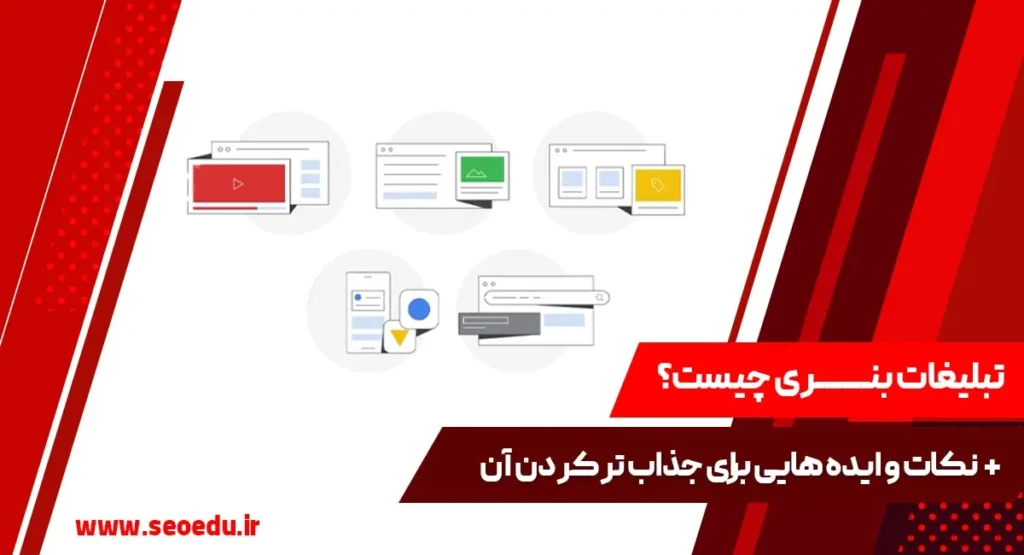 آشنایی با مفهوم تبلیغات بنری