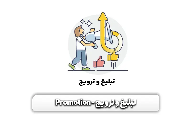 تبلیغ و ترویج Promotion