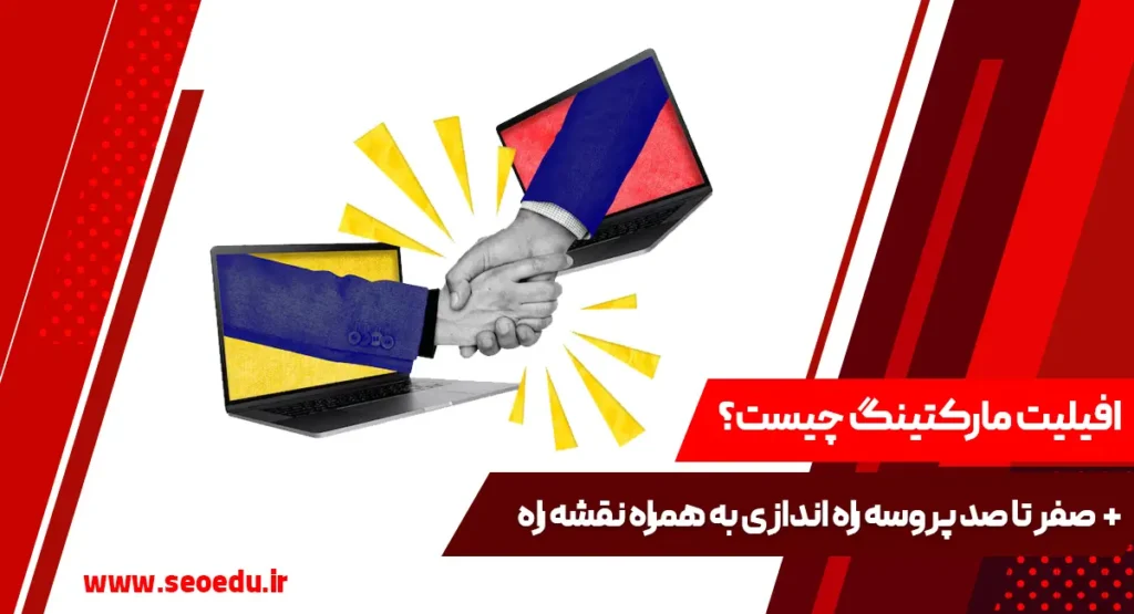 آشنایی با affiliate marketing