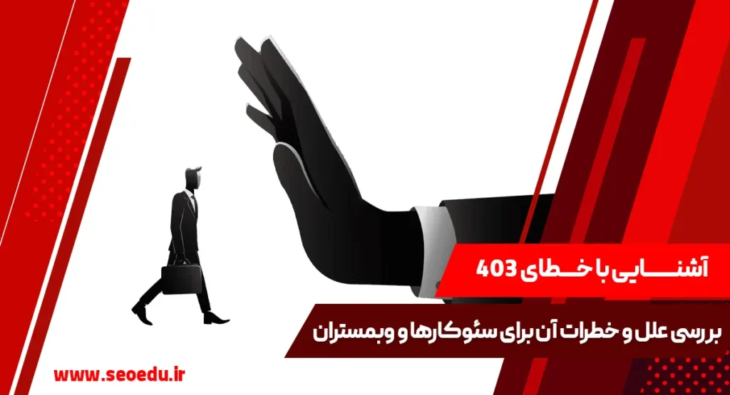 معرفی کامل خطای 403