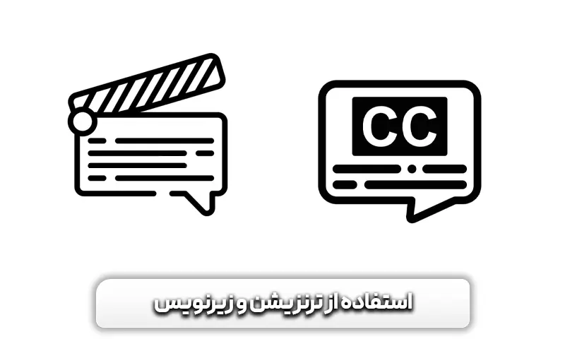 استفاده از ترنزیشن و زیرنویس