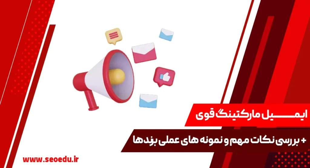 مفهوم ایمیل مارکتینگ چیست؟