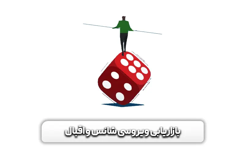 بازاریابی شانس و اقبال چیست؟