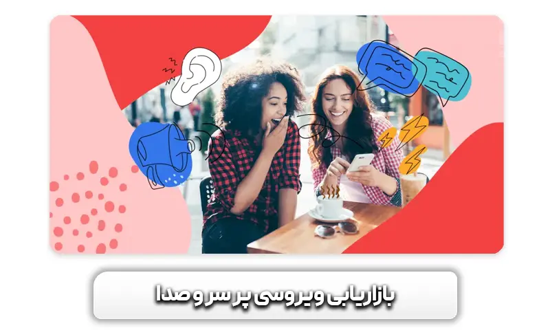 بازاریابی پر سر و صدا چیست؟