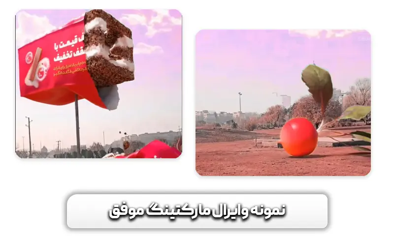 نمونه وایرال مارکتینگ موفق