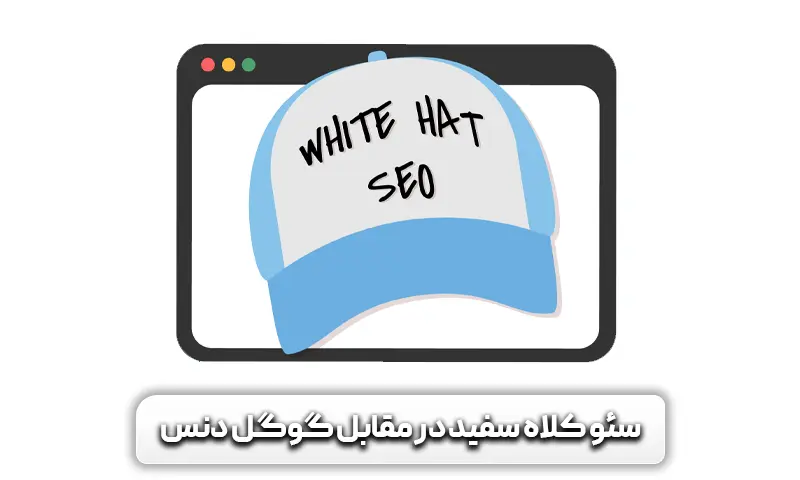 چرا سئو کلاه سفید در مقابل گوگل دنس؟