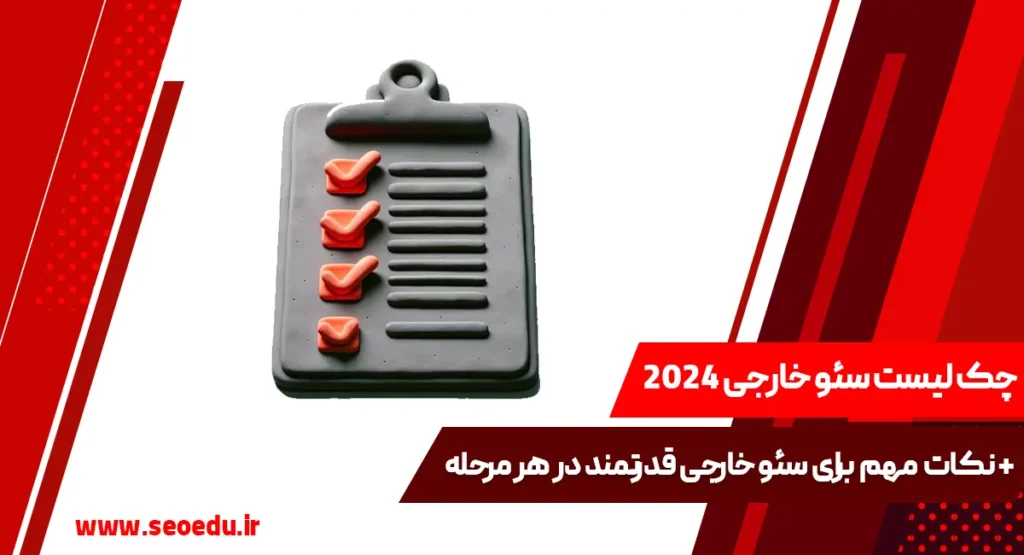چک لیست سئو خارجی کامل 2024