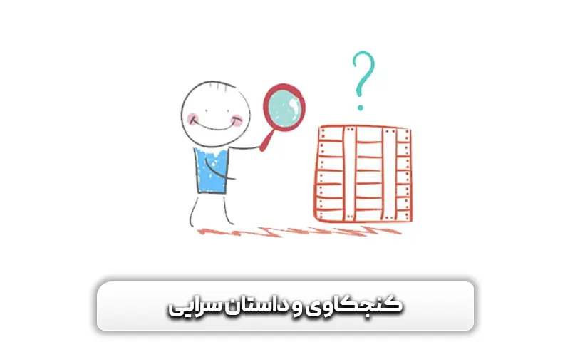 کنجکاوی و داستان سرایی