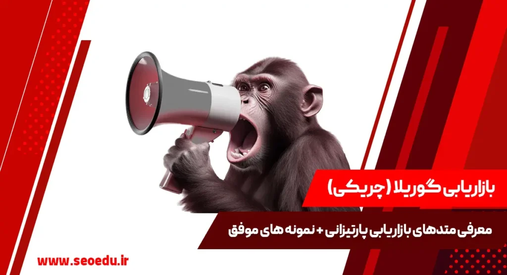 آشنایی با بازاریابی چریکی