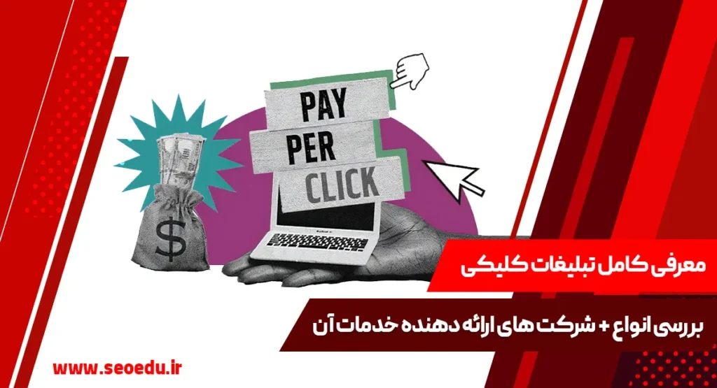 معرفی تبلیغات کلیکی