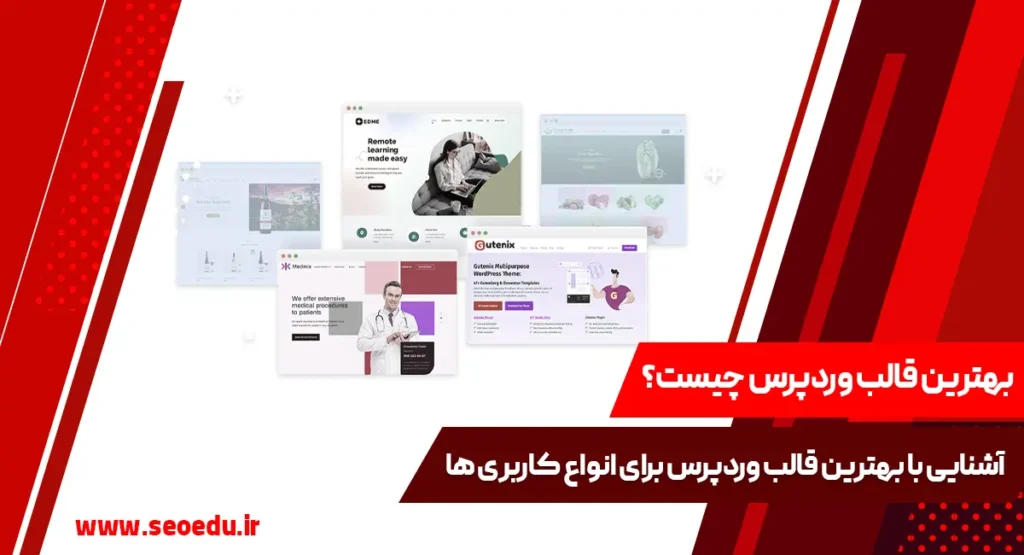 معرفی بهترین قالب های وردپرسی سایت های فروشگاهی، شرکتی، شخصی، پزشکی، فروش فایل و غیره