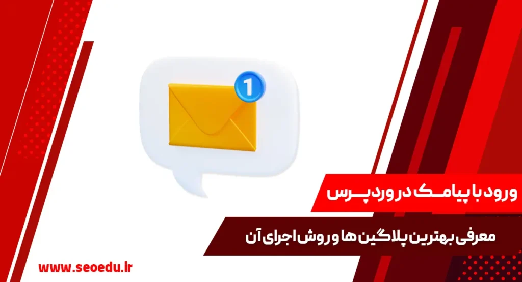 راهنمای کامل نحوه ورود با پیامک در وردپرس