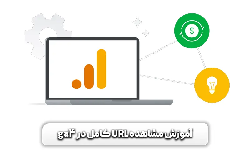 کاربرد مشاهده URL در GA4