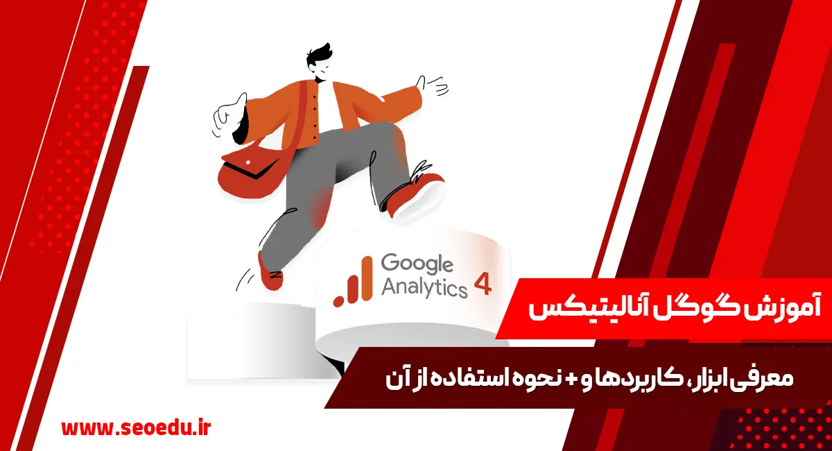 آموزش Google Analytics