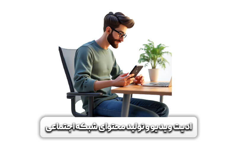 ادیت ویدیو و تولید محتوای شبکه اجتماعی