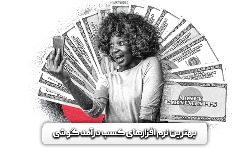 بهترین نرم افزارهای کسب درامد با گوشی