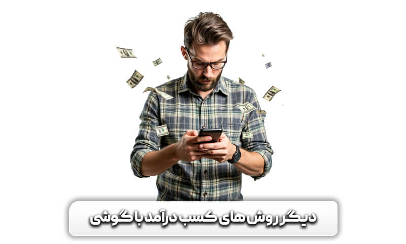 دیگر روش های کسب درآمد با گوشی