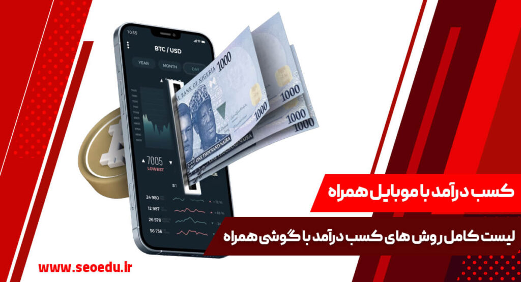 آشنایی کامل با روش های کسب درامد از گوشی