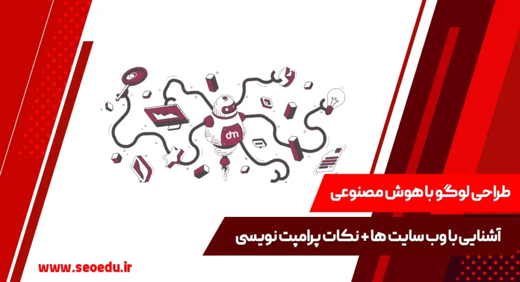 معرفی وب سایت های طراحی لوگو با هوش مصنوعی