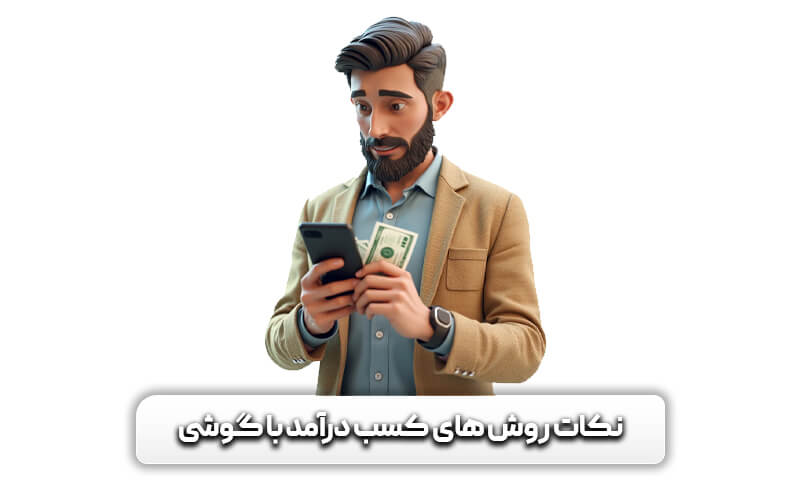 نکات کسب درآمد با گوشی
