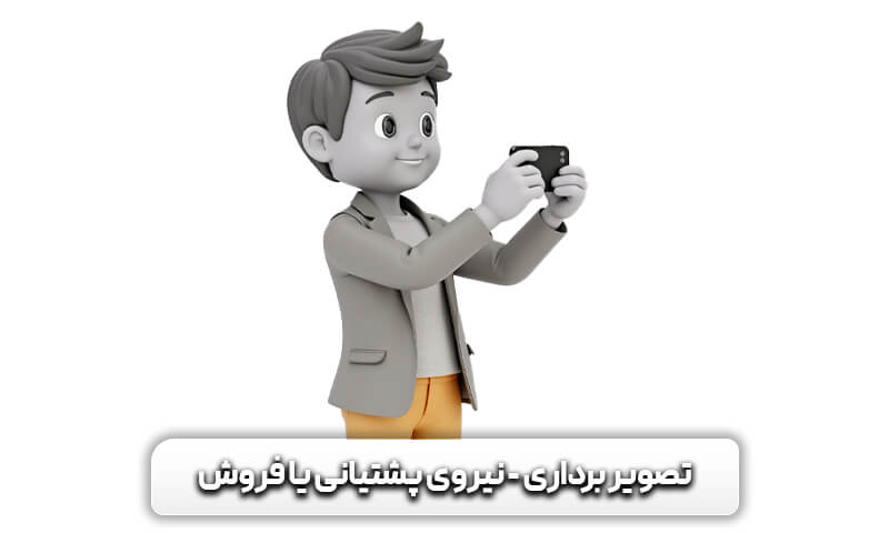 نیروی فروش و تصویر برداری