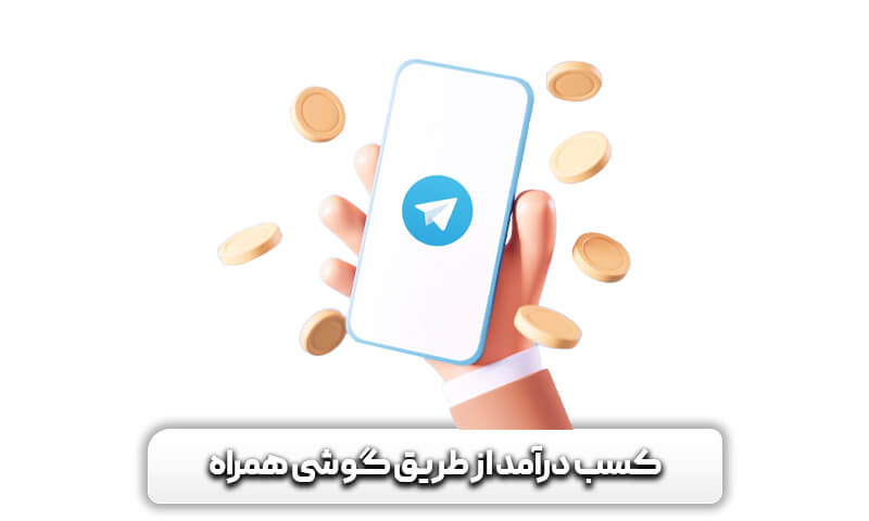 کسب درآمد از طریق گوشی همراه