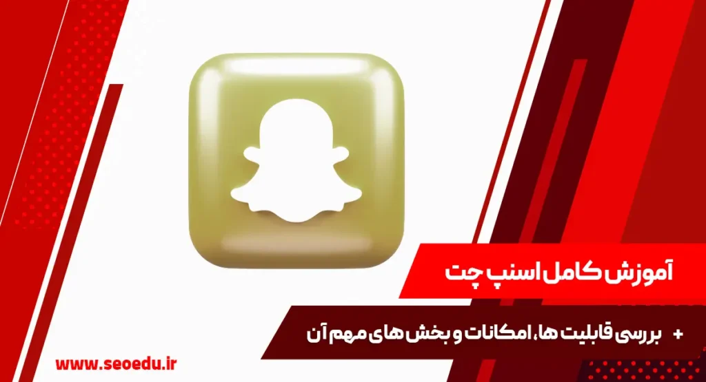 بررسی کامل برنامه Snapchat