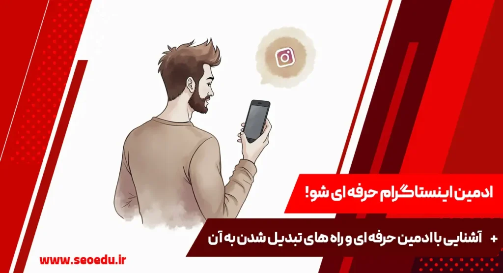 آشنایی با ادمین حرفه ای اینستاگرام