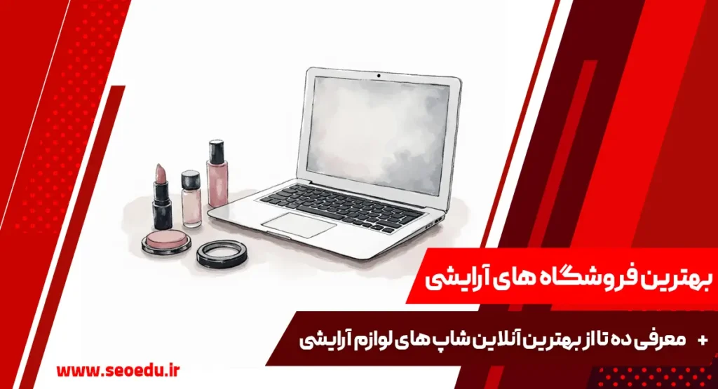 معرفی سایت های برتر برای خرید لوازم آرایشی