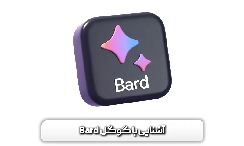 آشنایی با گوگل بارد