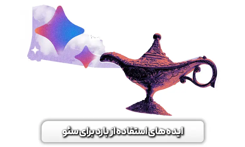 ایده های استفاده از بارد برای سئو