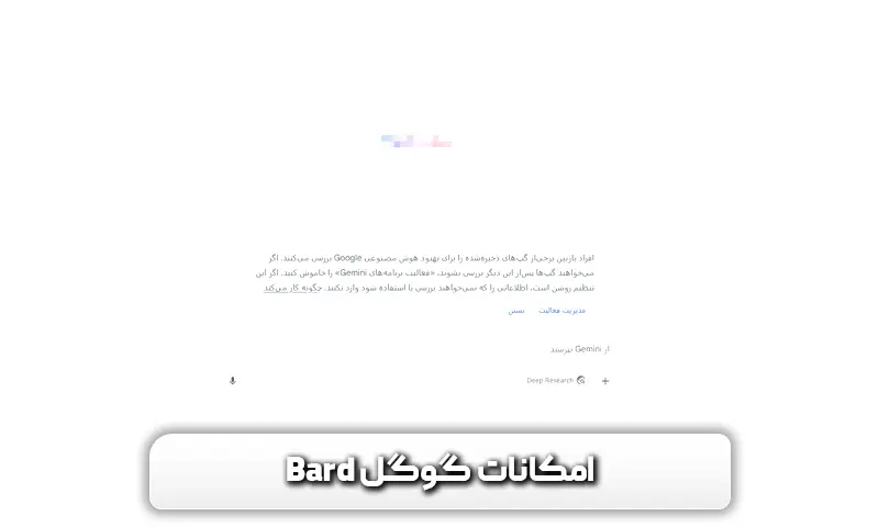 بررسی امکانات گوگل بارد