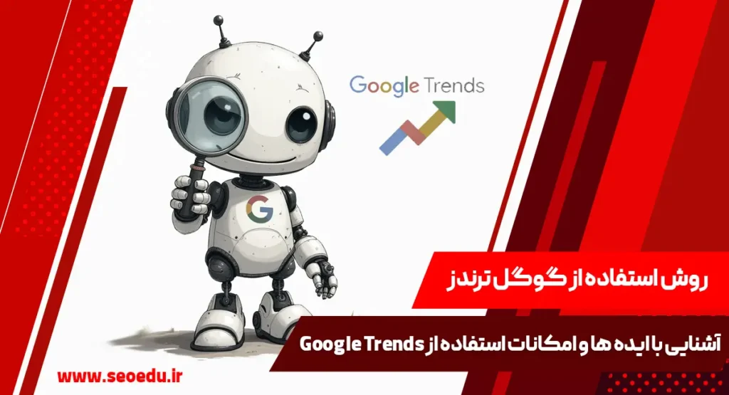 آشنایی کامل با گوگل ترندز